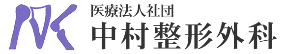 医療法人社団 中村整形外科 山口市維新公園 整形外科