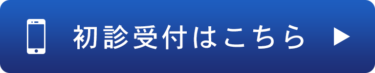 中村整形外科初診受付はこちら